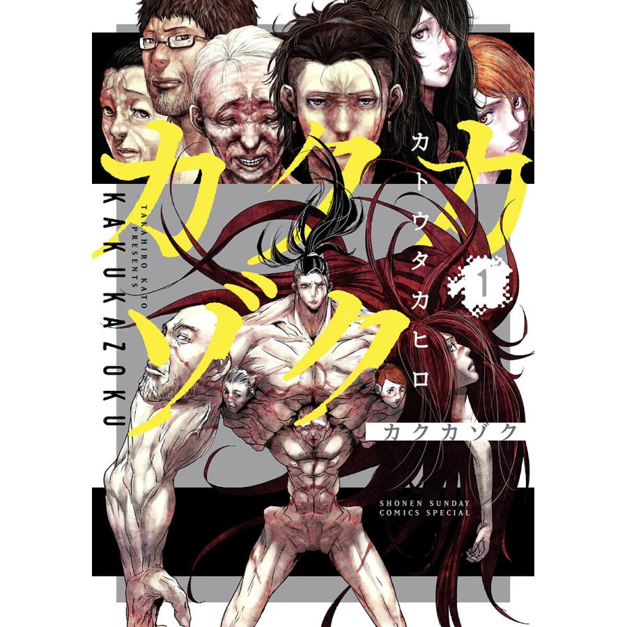 初回50 Offクーポン カクカゾク 1 電子書籍版 カトウタカヒロ B Ebookjapan 通販 Yahoo ショッピング