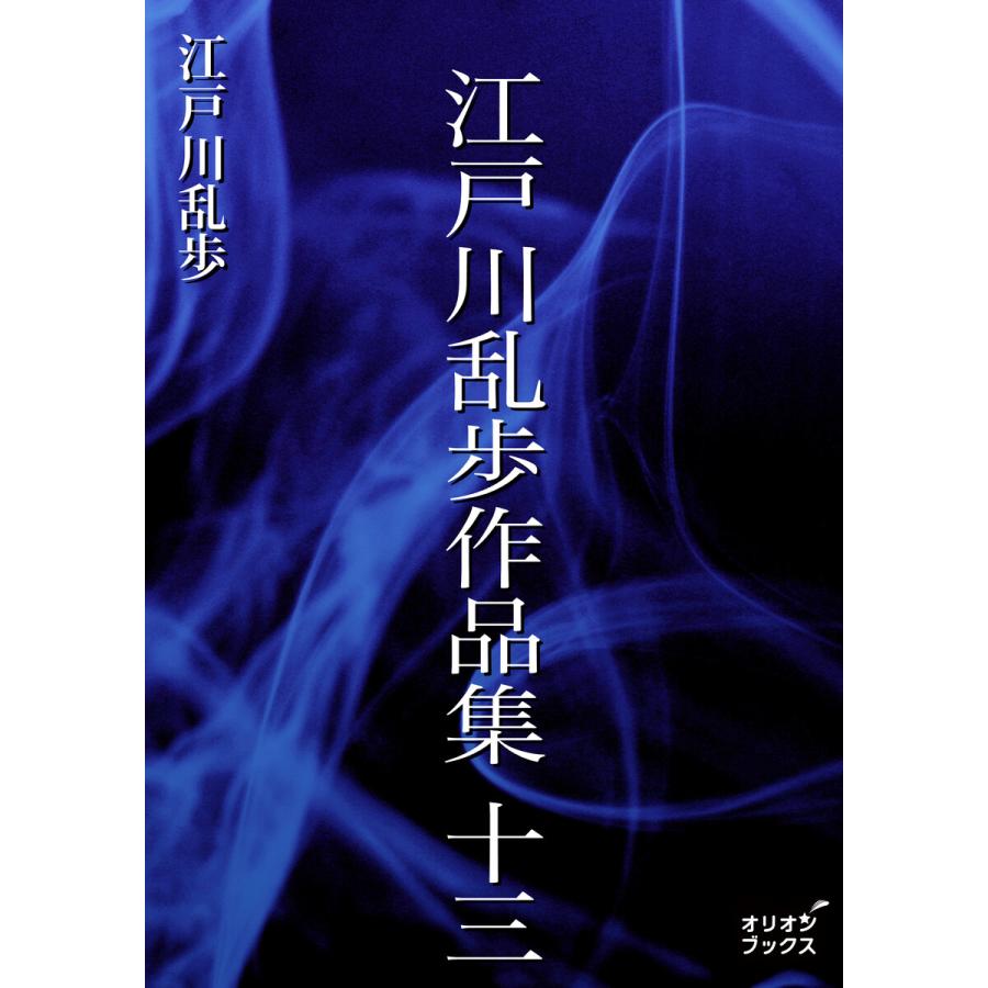江戸川乱歩作品集 十三 電子書籍版 / 著:江戸川乱歩 : b00162425696 