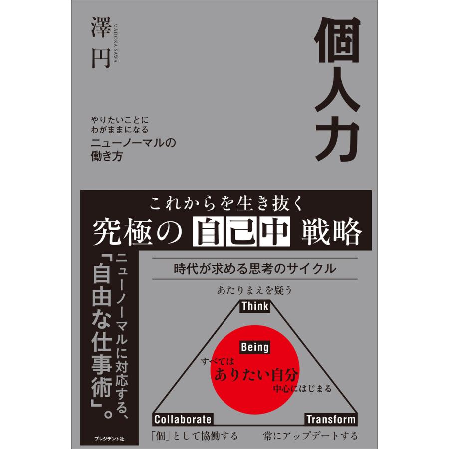 個人力 電子書籍版 / 澤円｜ebookjapan