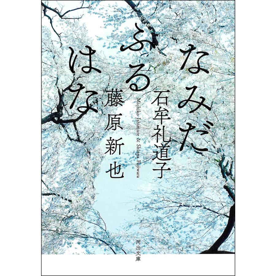 なみだふるはな 電子書籍版 / 石牟礼道子/藤原新也｜ebookjapan