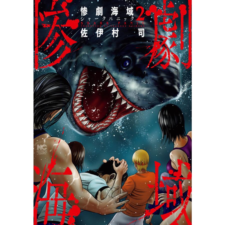 初回50 Offクーポン 惨劇海域 シャークパニック 2 電子書籍版 著 佐伊村司 B Ebookjapan 通販 Yahoo ショッピング