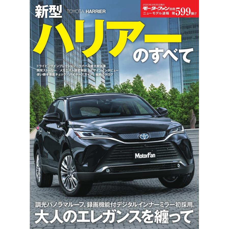 モーターファン別冊 ニューモデル速報 第599弾 新型ハリアーの