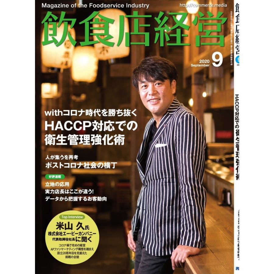 飲食店経営 20年9月号 電子書籍版 / 飲食店経営編集部｜ebookjapan