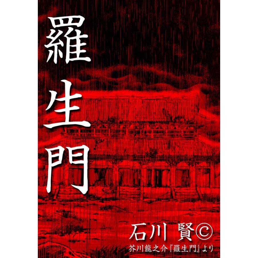 羅生門 電子書籍版 / 石川賢 | 
