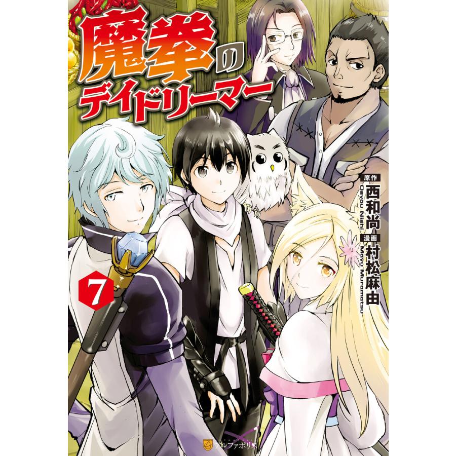 魔拳のデイドリーマー7 電子書籍版 / 漫画:村松麻由 原作:西和尚｜ebookjapan