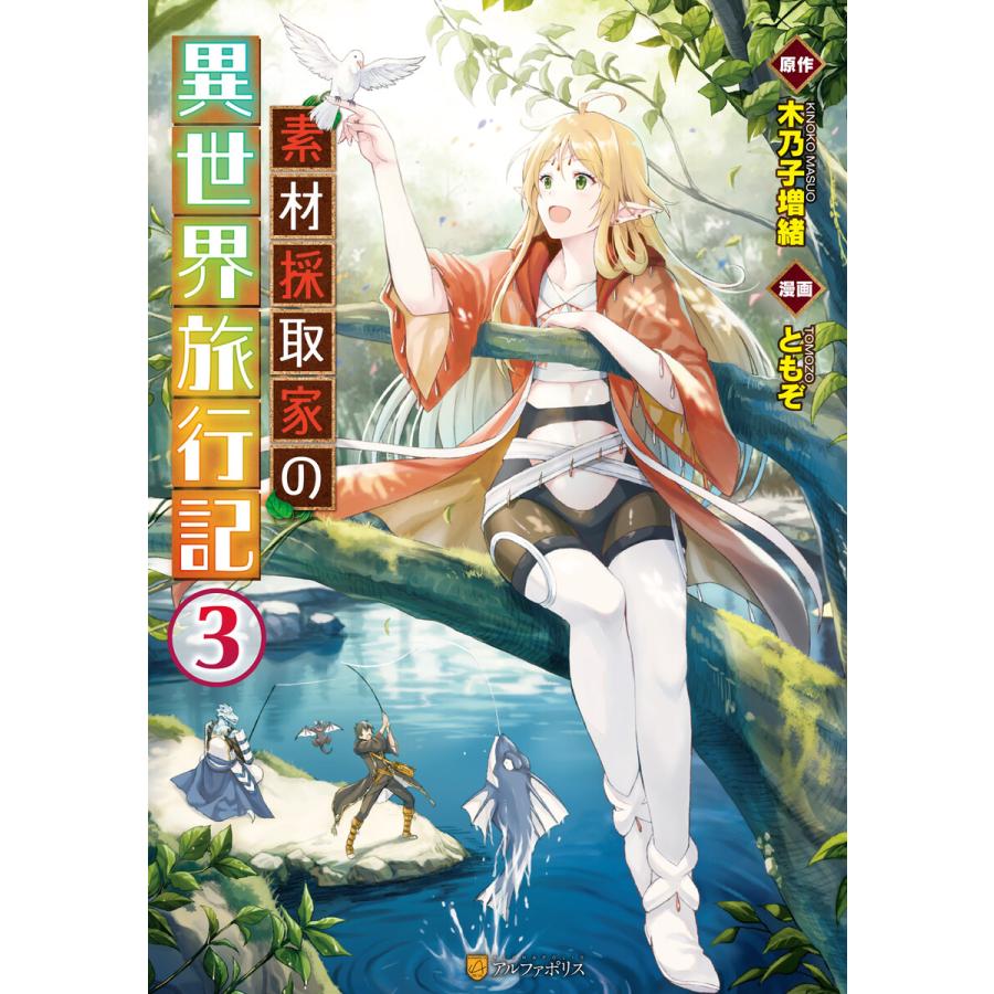 素材採取家の異世界旅行記3 電子書籍版 漫画 ともぞ 原作 木乃子増緒 B Ebookjapan 通販 Yahoo ショッピング