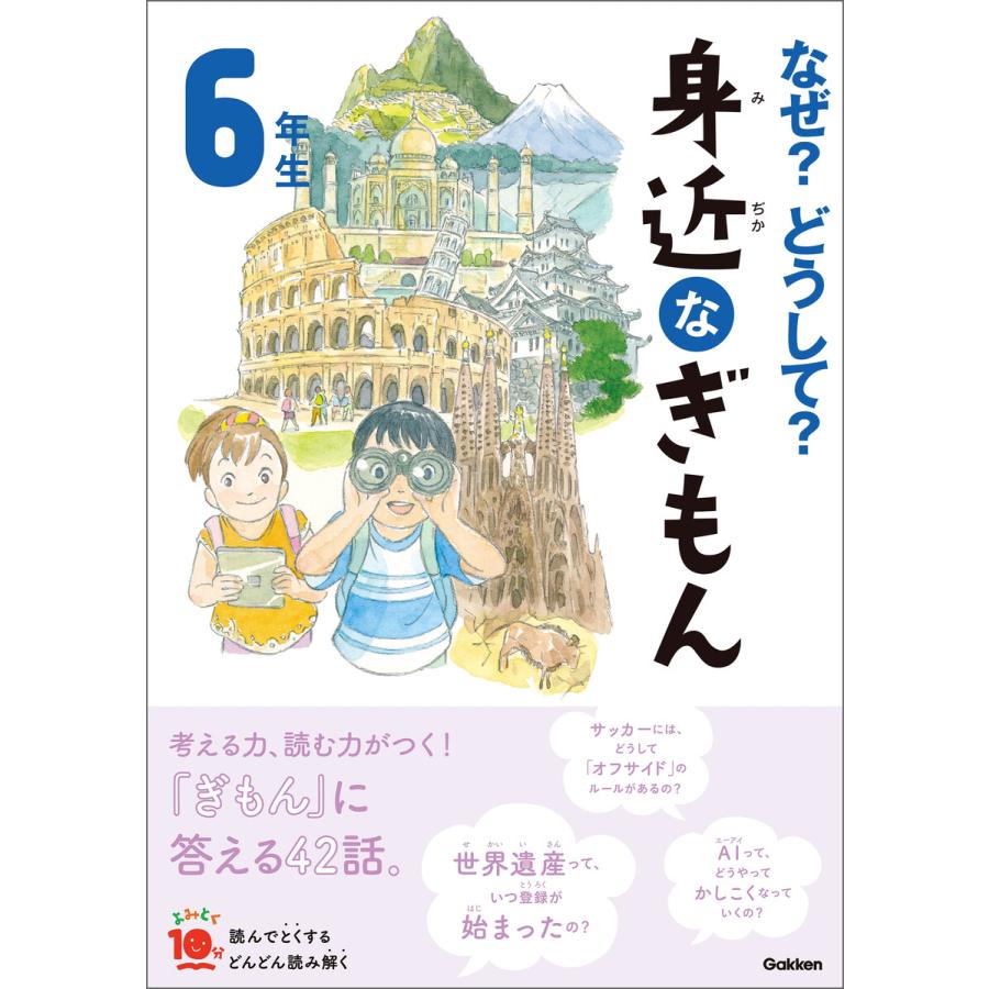 なぜ?どうして? 身近なぎもん6年生 電子書籍版 / 三田大樹/入澤宣幸/丹野由夏/鶴川たくじ/グループコロンブス/スタジオポノック｜ebookjapan