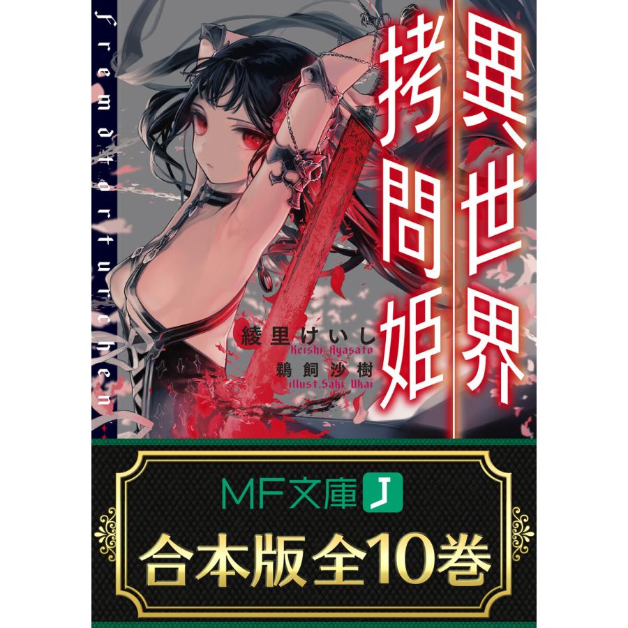 初回50 Offクーポン 合本版 異世界拷問姫 全10巻 電子書籍版 著者 綾里けいし イラスト 鵜飼沙樹 B Ebookjapan 通販 Yahoo ショッピング
