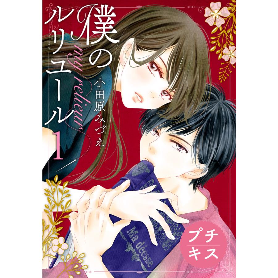 初回50 Offクーポン 僕のルリユール プチキス 1 電子書籍版 小田原みづえ B Ebookjapan 通販 Yahoo ショッピング