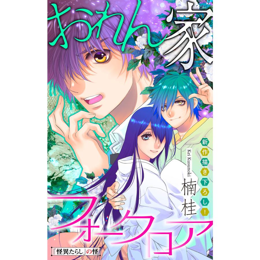 ホラー シルキー おれん家フォークロア Story04 電子書籍版 楠桂 B Ebookjapan 通販 Yahoo ショッピング