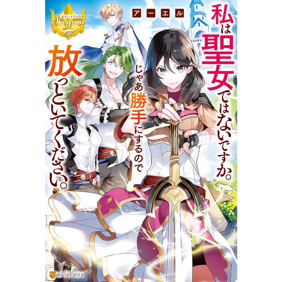 初回50 Offクーポン 私は聖女ではないですか じゃあ勝手にするので放っといてください 電子書籍版 著 アーエル イラスト 八美 わん B Ebookjapan 通販 Yahoo ショッピング