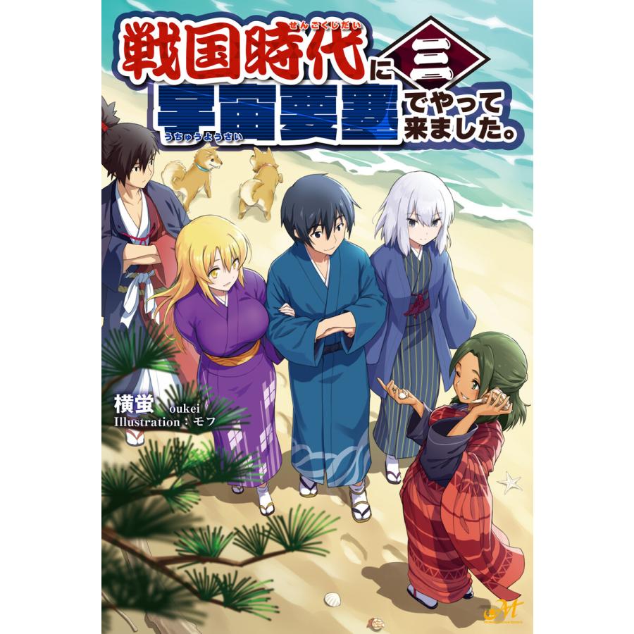 戦国時代に宇宙要塞でやって来ました。3 電子書籍版 / 著:横蛍 イラスト:モフ | 
