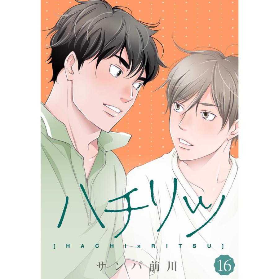 ハチリツ 分冊版 16話 電子書籍版 著 サンバ前川 B Ebookjapan 通販 Yahoo ショッピング