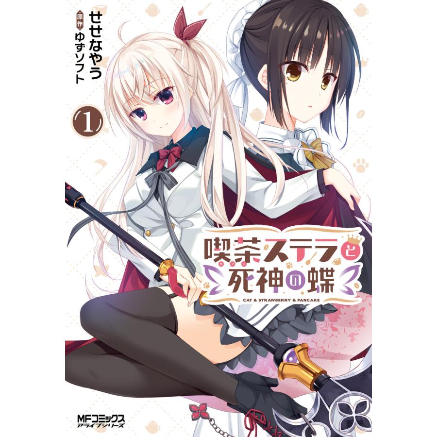初回50 Offクーポン 喫茶ステラと死神の蝶 1 電子書籍版 著者 せせなやう 原作 ゆずソフト B Ebookjapan 通販 Yahoo ショッピング