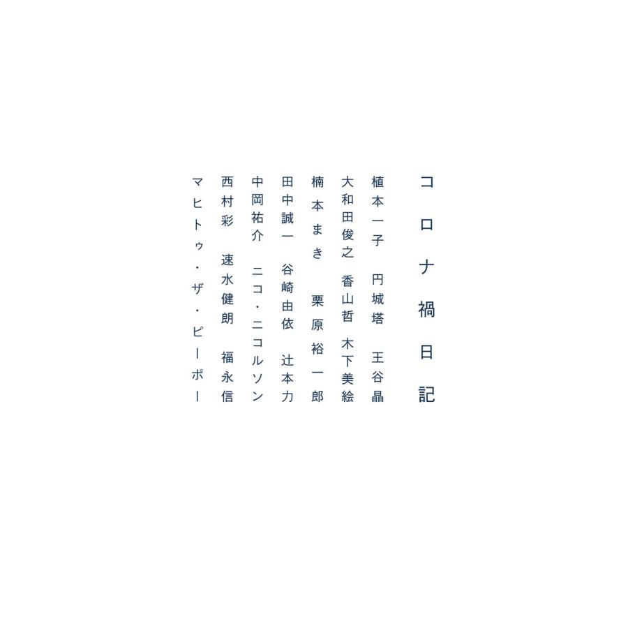 コロナ禍日記 電子書籍版 | 