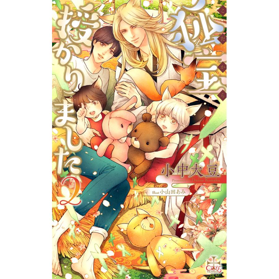 狐宝 授かりました2 特別版 イラスト付き 電子書籍版 小中大豆 B Ebookjapan 通販 Yahoo ショッピング