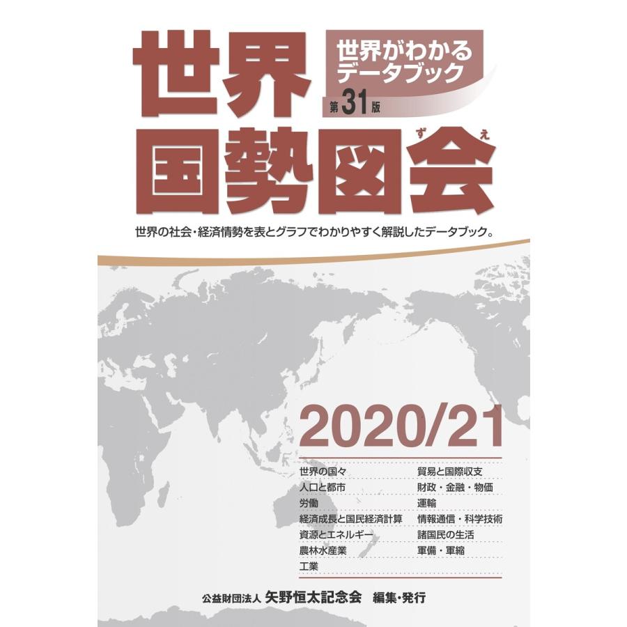 世界国勢図会2020/21 電子書籍版 / 矢野恒太記念会｜ebookjapan