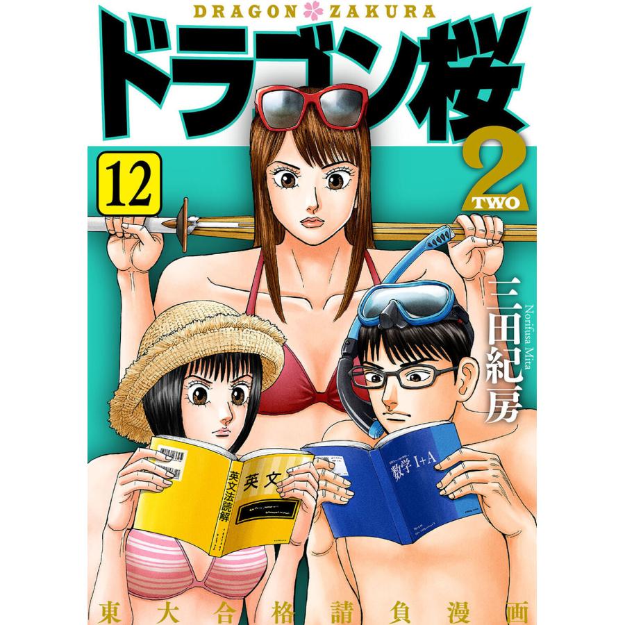 ドラゴン桜2 (12) 電子書籍版 / 三田紀房｜ebookjapan