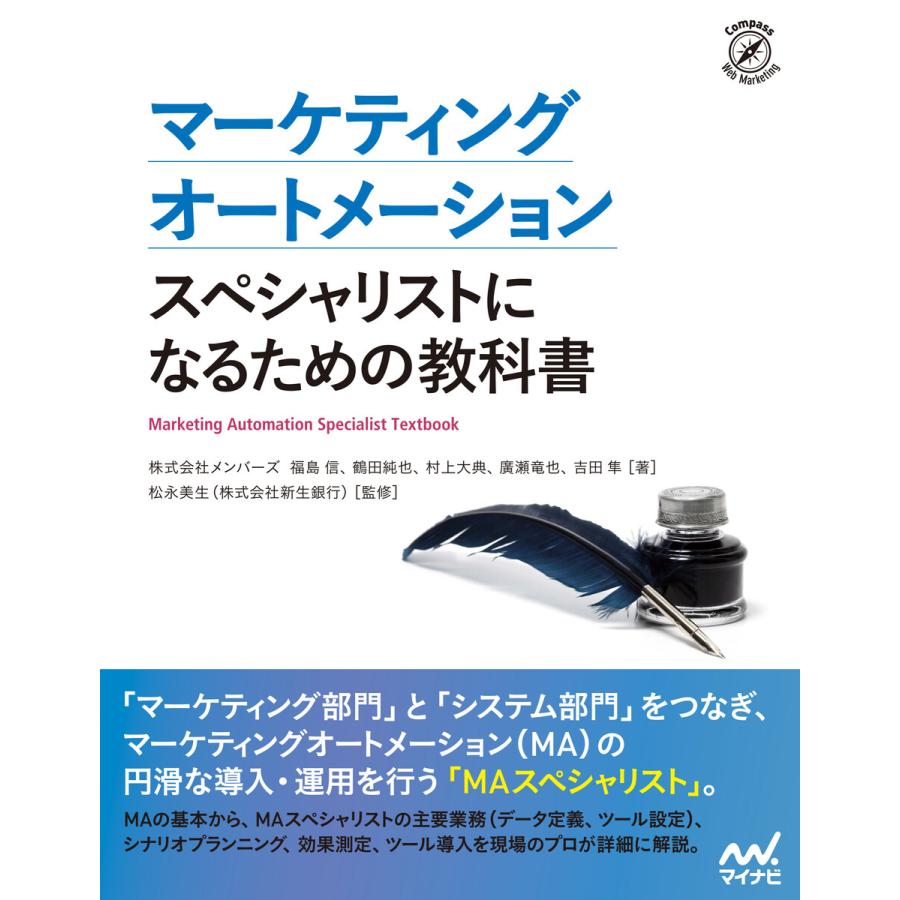 マーケティングオートメーション スペシャリストになるための教科書 電子書籍版｜ebookjapan