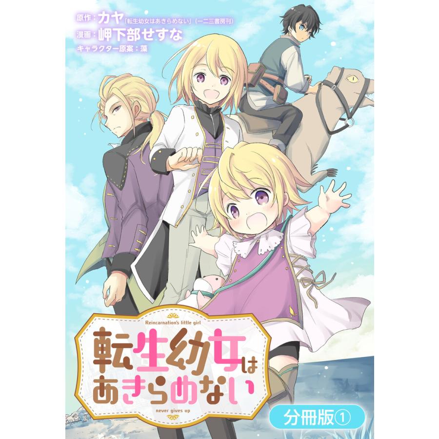 初回50 Offクーポン 転生幼女はあきらめない 分冊版 1 電子書籍版 B Ebookjapan 通販 Yahoo ショッピング