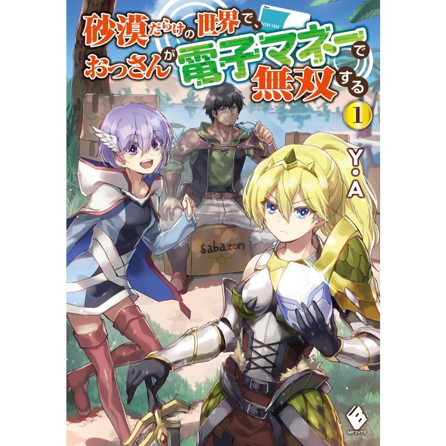 砂漠だらけの世界で おっさんが電子マネーで無双する 1 電子書籍版 著者 Y A イラスト ダイエクスト B Ebookjapan 通販 Yahoo ショッピング
