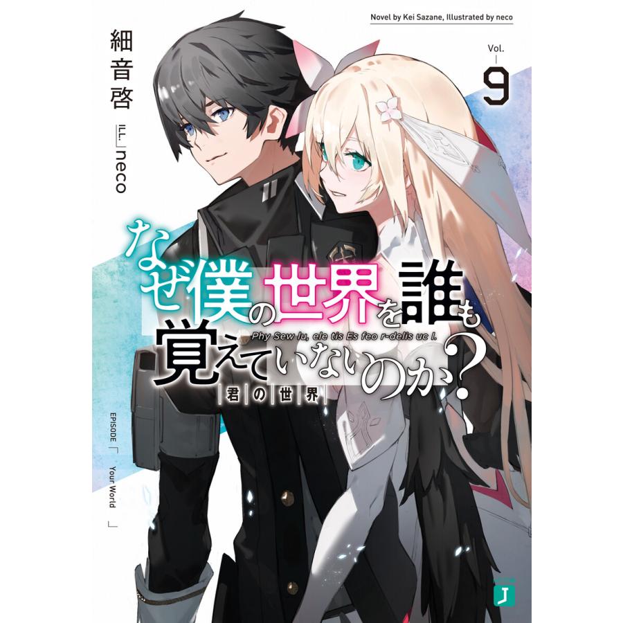 初回50 Offクーポン なぜ僕の世界を誰も覚えていないのか 9 君の世界 電子特典付き 電子書籍版 著者 細音啓 イラスト Neco B Ebookjapan 通販 Yahoo ショッピング