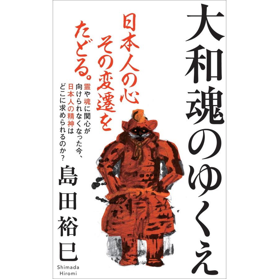 大和魂のゆくえ(インターナショナル新書) 電子書籍版 / 島田裕巳｜ebookjapan