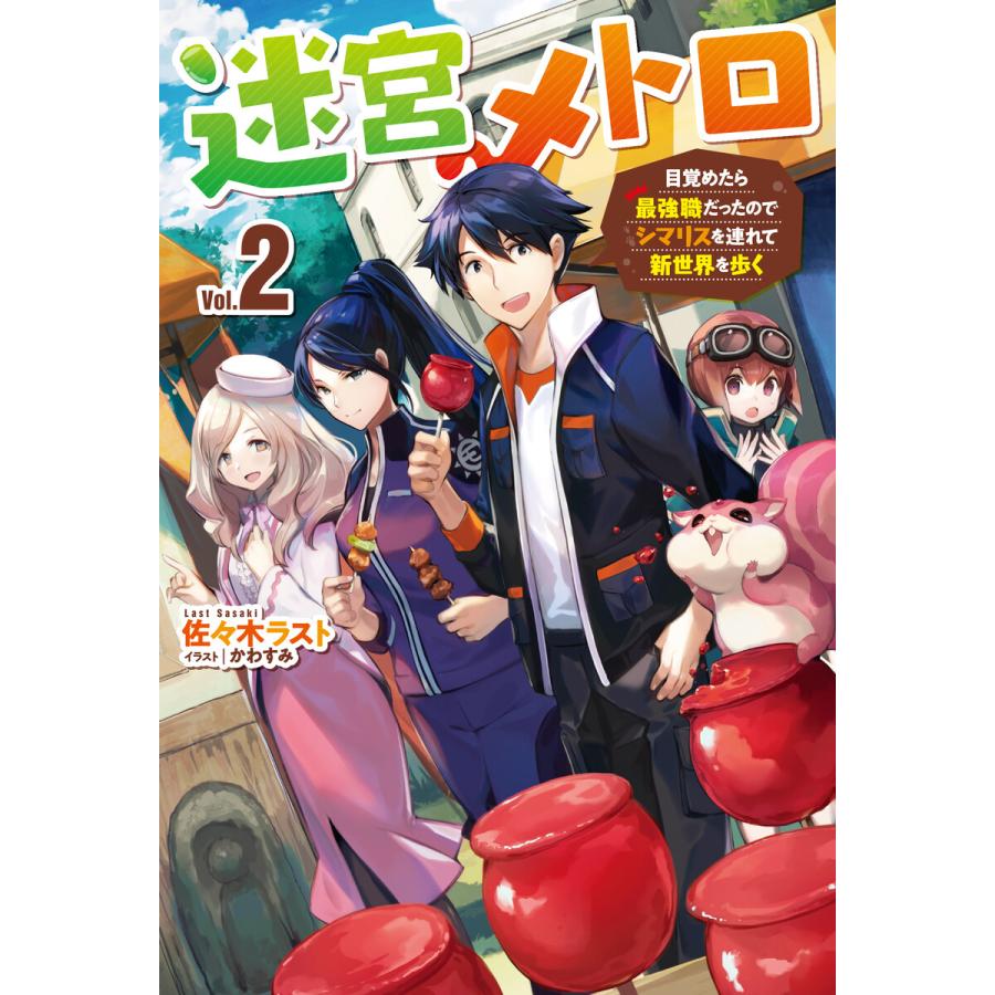 初回50 Offクーポン 迷宮メトロ 2 目覚めたら最強職だったのでシマリスを連れて新世界を歩く 電子書籍版 佐々木ラスト かわすみ B Ebookjapan 通販 Yahoo ショッピング