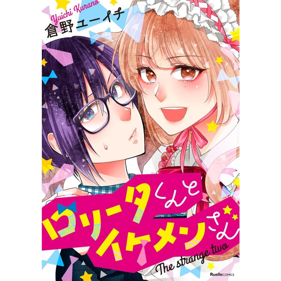 ロリータくんとイケメンさん 電子書籍版 倉野ユーイチ 著 B Ebookjapan 通販 Yahoo ショッピング