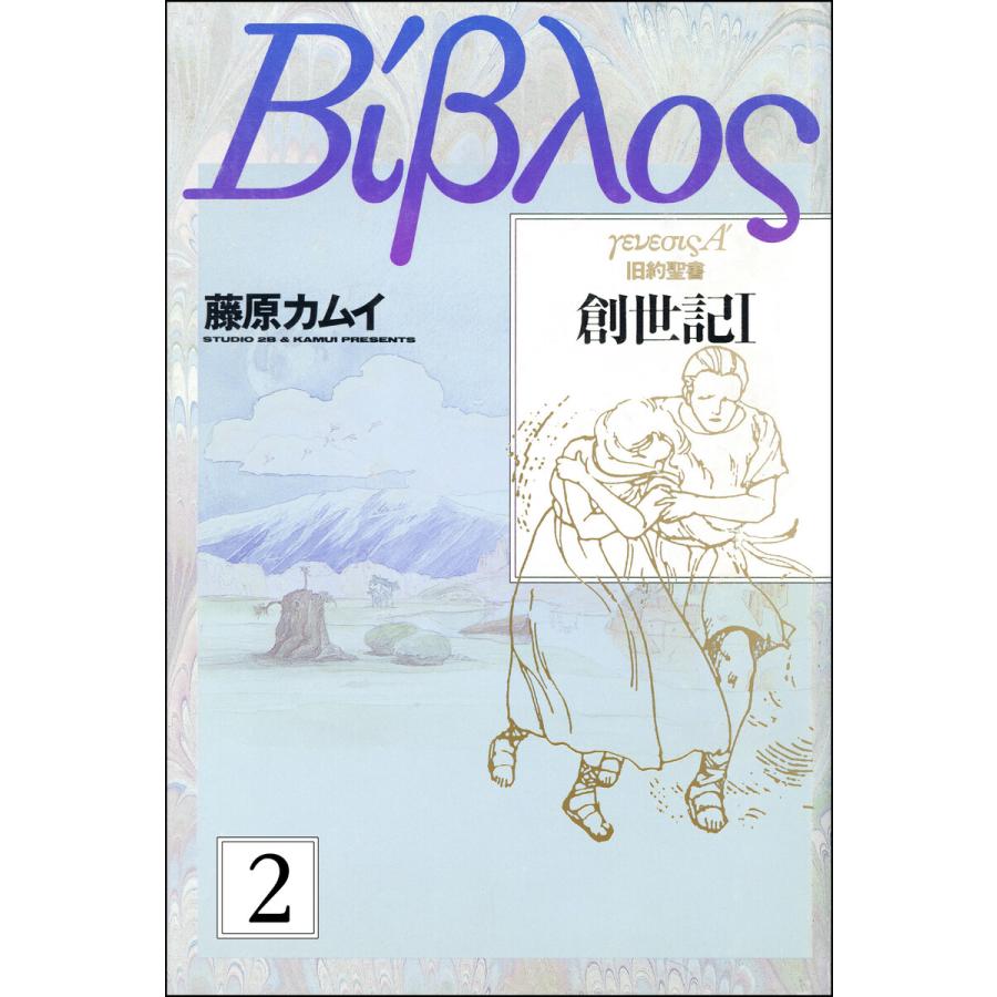 旧約聖書 創世記 分冊版 第2話 電子書籍版 藤原カムイ B Ebookjapan 通販 Yahoo ショッピング