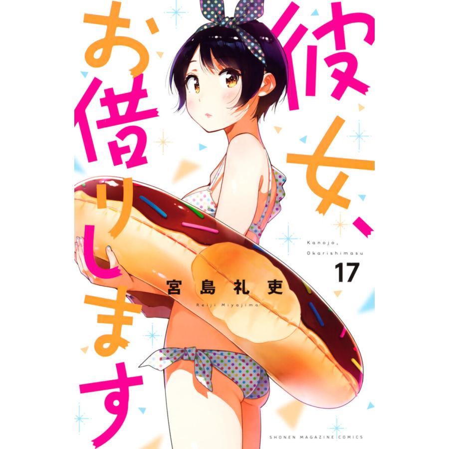 彼女、お借りします (17) 電子書籍版 / 宮島礼吏 : ebookjapan ヤフー