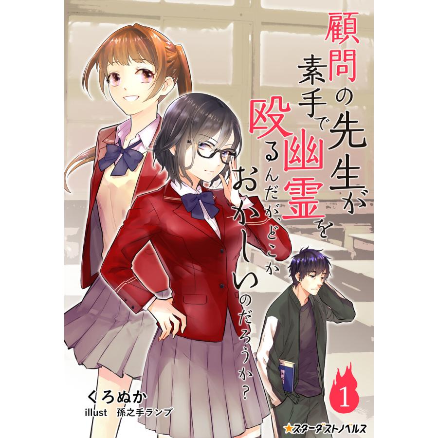 顧問の先生が素手で幽霊を殴るんだが どこかおかしいのだろうか 分冊版 1 電子書籍版 著 くろぬか イラスト 孫之手ランプ B Ebookjapan 通販 Yahoo ショッピング