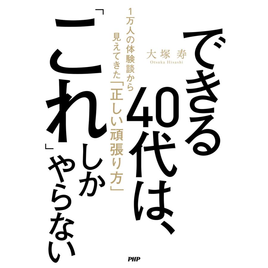 できる40代は、「これ」しかやらない 電子書籍版 / 大塚寿 | 