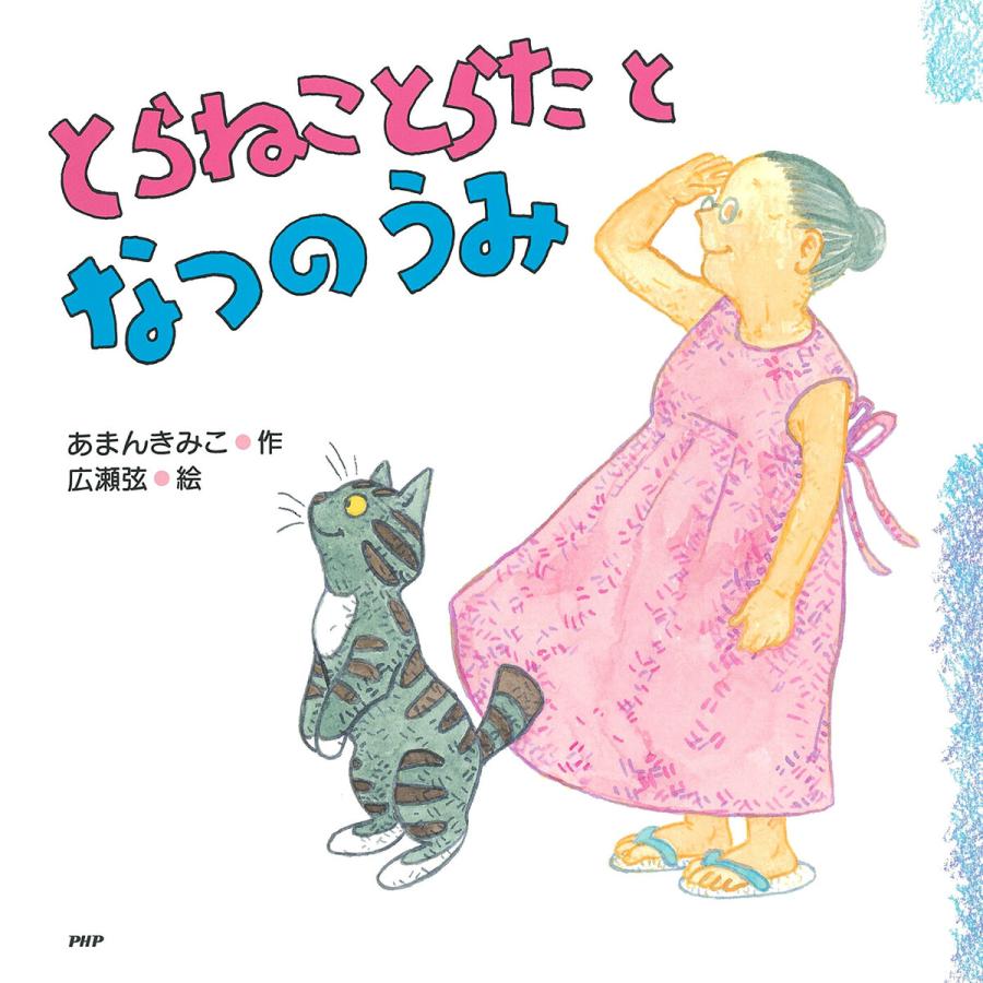 とらねことらたとなつのうみ 電子書籍版 / あまんきみこ/広瀬弦｜ebookjapan