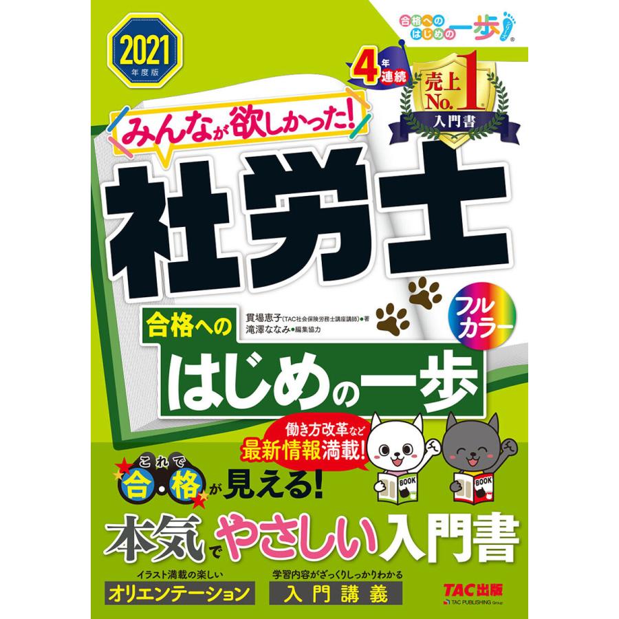 初回50 Offクーポン 2021年度版 みんなが欲しかった 社労士合格へのはじめの一歩 Tac出版 電子書籍版 貫場恵子 B00162430713 Ebookjapan 通販 Yahoo ショッピング