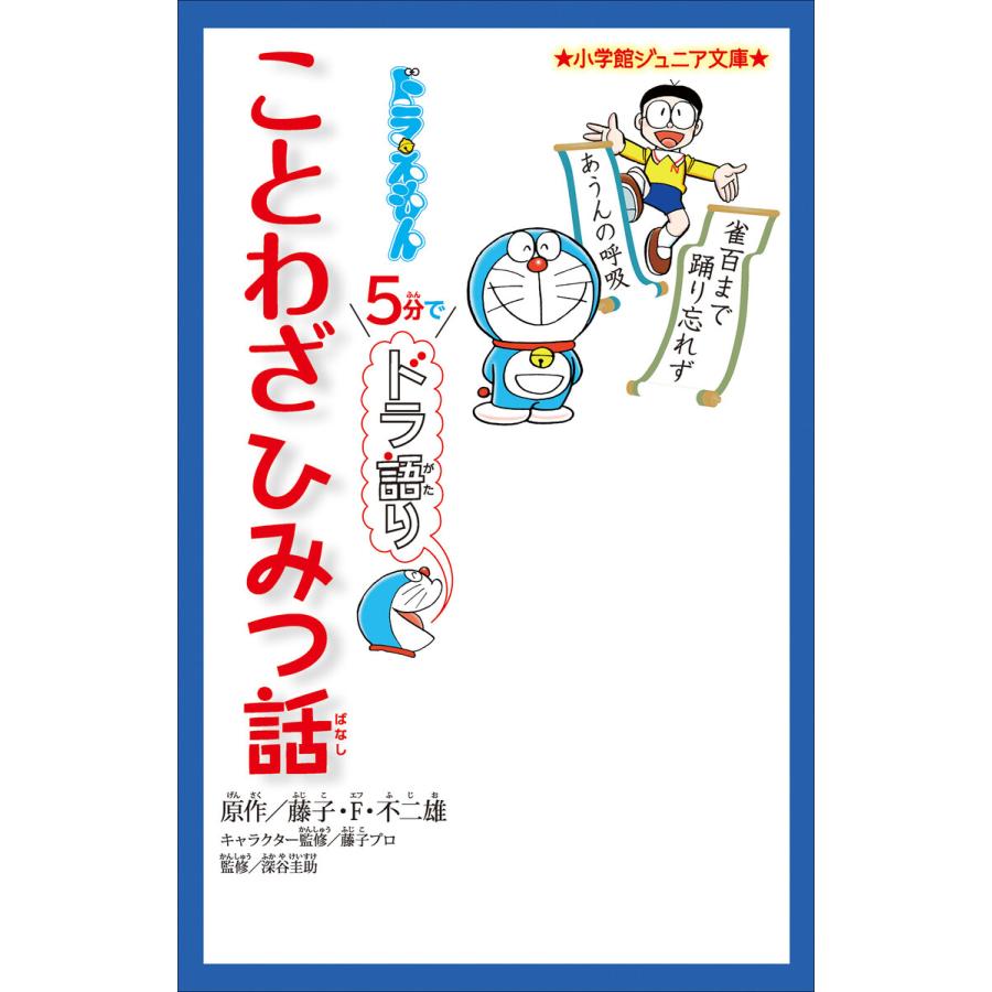 小学館ジュニア文庫 ドラえもん 5分でドラ語り ことわざひみつ話 電子書籍版 B Ebookjapan 通販 Yahoo ショッピング