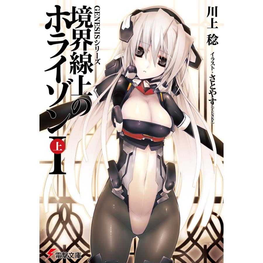 Genesisシリーズ 境界線上のホライゾンi 上 電子書籍版 著者 川上稔 イラスト さとやす Tenky B Ebookjapan 通販 Yahoo ショッピング