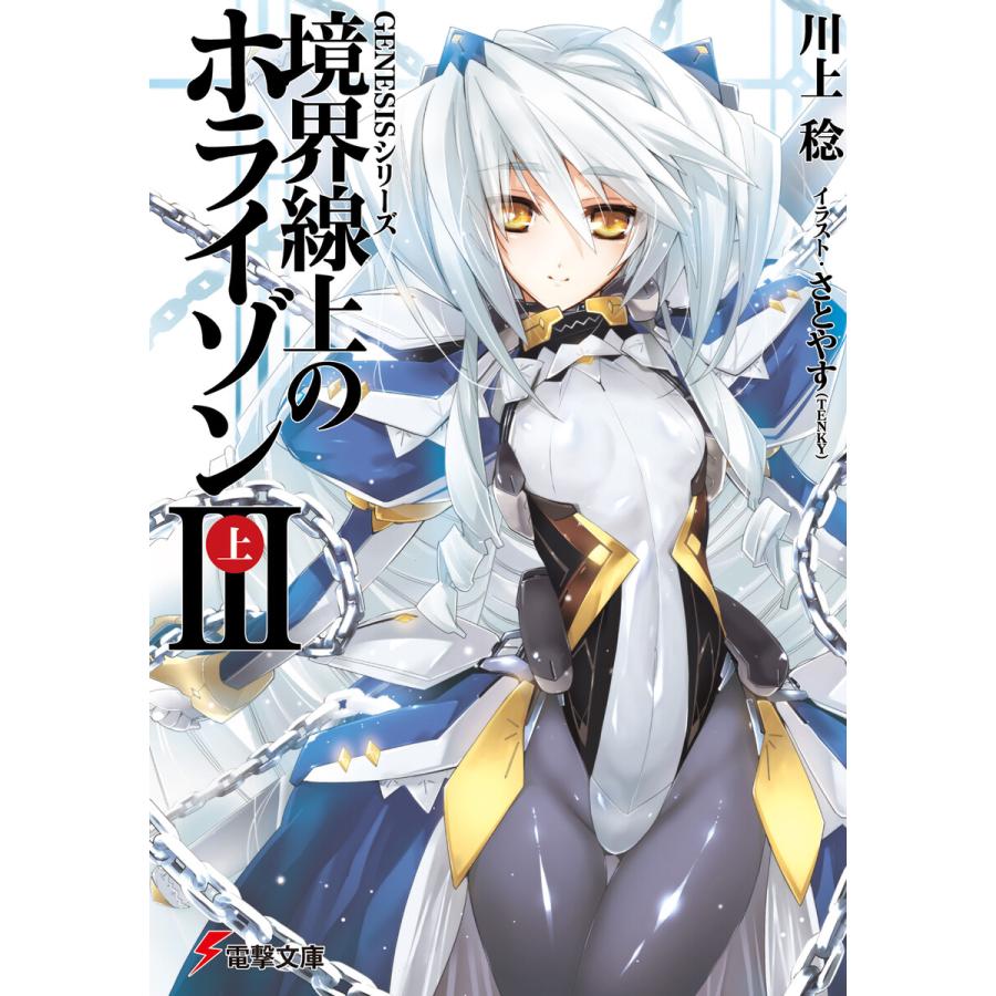 Genesisシリーズ 境界線上のホライゾンiii 上 電子書籍版 著者 川上稔 イラスト さとやす Tenky B Ebookjapan 通販 Yahoo ショッピング