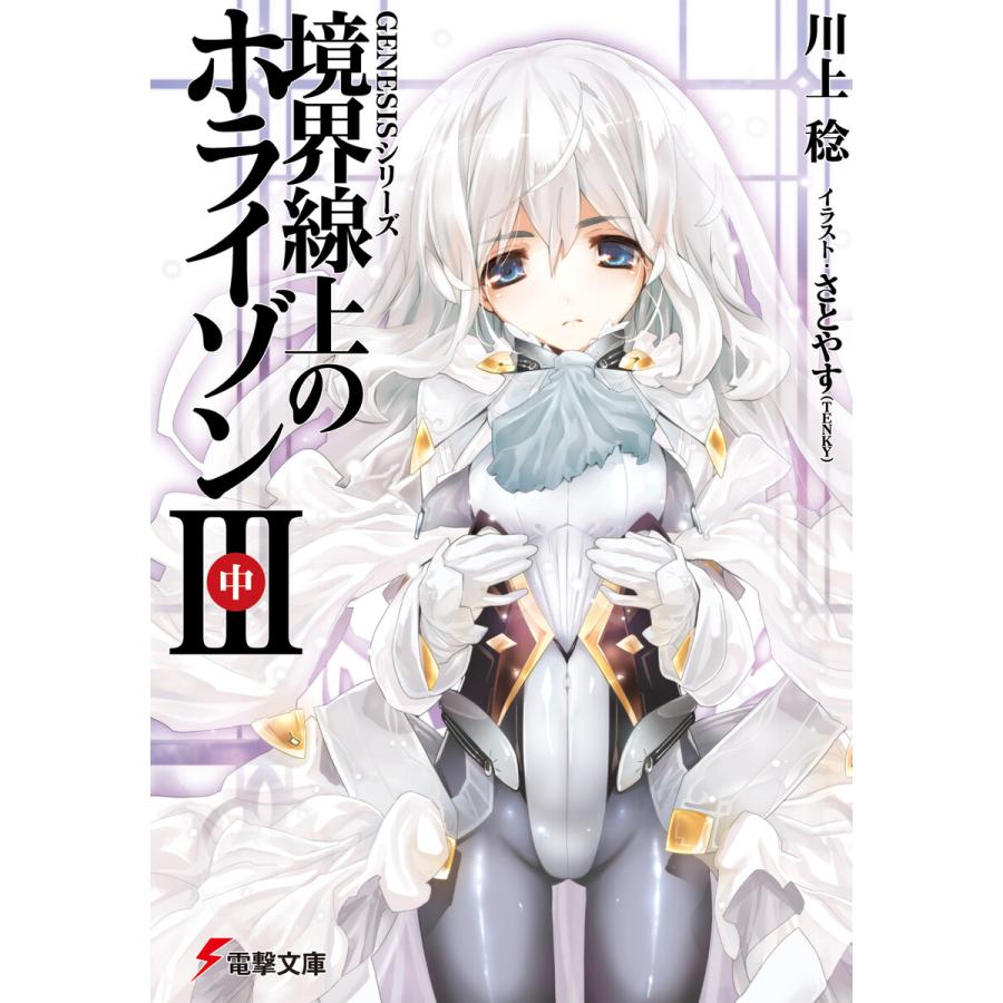 Genesisシリーズ 境界線上のホライゾンiii 中 電子書籍版 著者 川上稔 イラスト さとやす Tenky B Ebookjapan 通販 Yahoo ショッピング