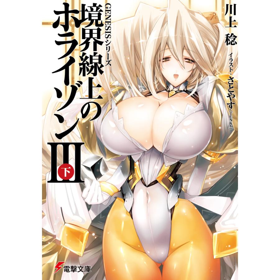 Genesisシリーズ 境界線上のホライゾンiii 下 電子書籍版 著者 川上稔 イラスト さとやす Tenky B Ebookjapan 通販 Yahoo ショッピング