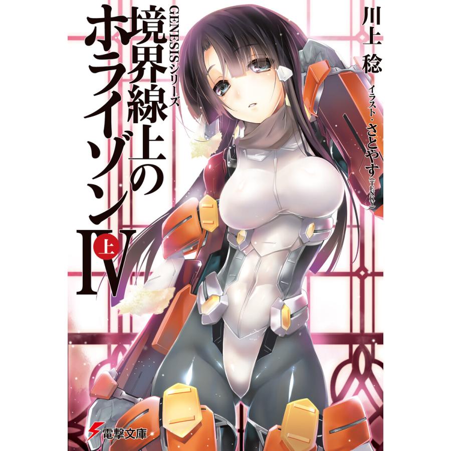初回50 Offクーポン Genesisシリーズ 境界線上のホライゾンiv 上 電子書籍版 著者 川上稔 イラスト さとやす Tenky B Ebookjapan 通販 Yahoo ショッピング