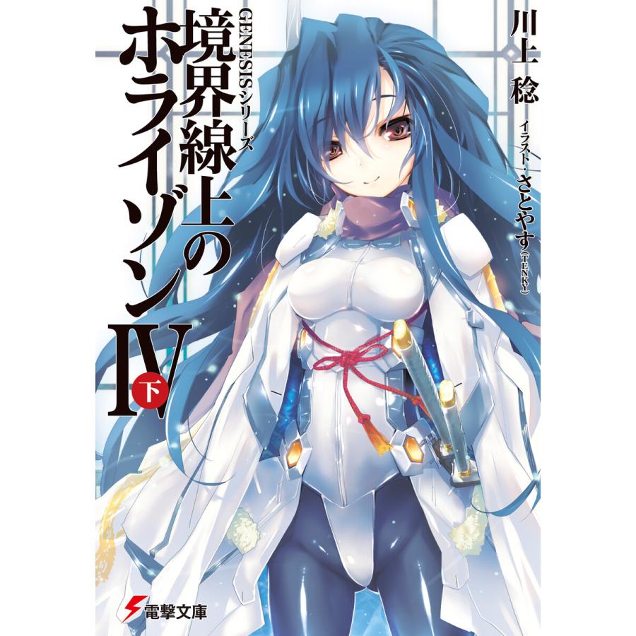 初回50 Offクーポン Genesisシリーズ 境界線上のホライゾンiv 下 電子書籍版 著者 川上稔 イラスト さとやす Tenky B Ebookjapan 通販 Yahoo ショッピング