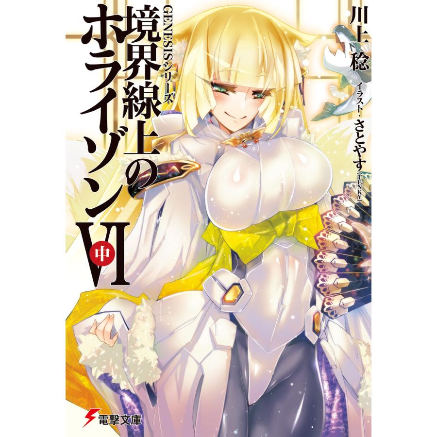Genesisシリーズ 境界線上のホライゾンvi 中 電子書籍版 著者 川上稔 イラスト さとやす Tenky B Ebookjapan 通販 Yahoo ショッピング