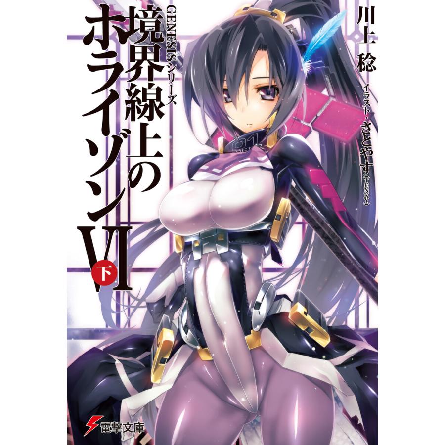 初回50 Offクーポン Genesisシリーズ 境界線上のホライゾンvi 下 電子書籍版 著者 川上稔 イラスト さとやす Tenky B Ebookjapan 通販 Yahoo ショッピング