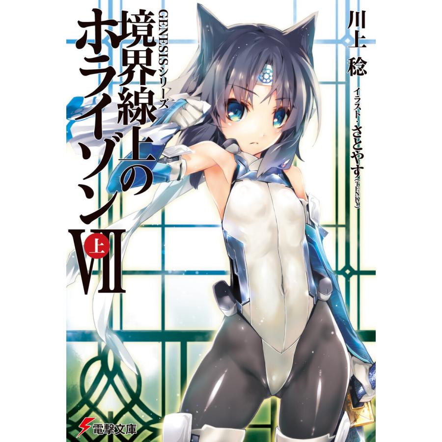 初回50 Offクーポン Genesisシリーズ 境界線上のホライゾンvii 上 電子書籍版 著者 川上稔 イラスト さとやす Tenky B Ebookjapan 通販 Yahoo ショッピング