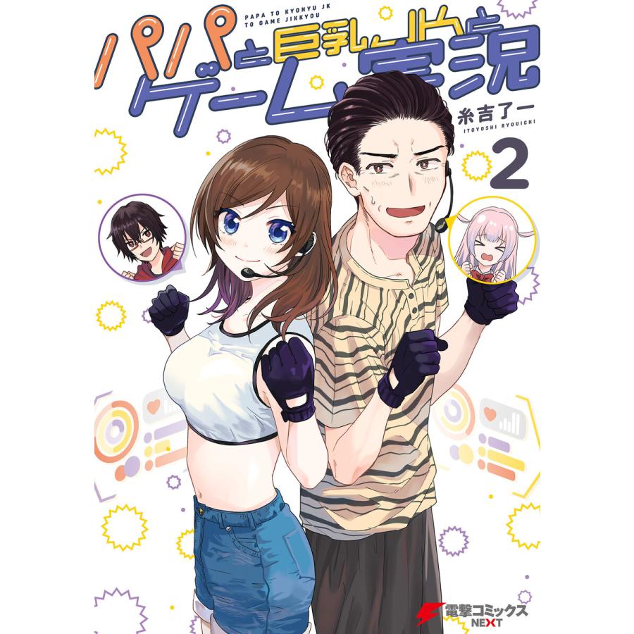 パパと巨乳JKとゲーム実況(2) 電子書籍版 / 著者:糸吉了一 :B00162430983:ebookjapan - 通販 -  Yahoo!ショッピング