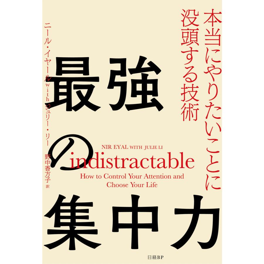 最強の集中力 本当にやりたいことに没頭する技術 電子書籍版 著 ニール イヤール 著 ジュリー リー 訳 野中香方子 B Ebookjapan 通販 Yahoo ショッピング