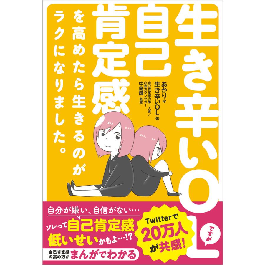 生き辛いOLですが自己肯定感を高めたら生きるのがラクになりました。 電子書籍版 / あかり*生き辛いOL/中島輝｜ebookjapan