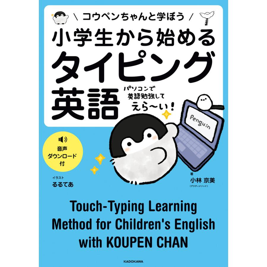 小学生から始めるタイピング英語 コウペンちゃんと学ぼう 電子書籍版 著者 小林京美 アクティメソッド イラスト るるてあ B Ebookjapan 通販 Yahoo ショッピング