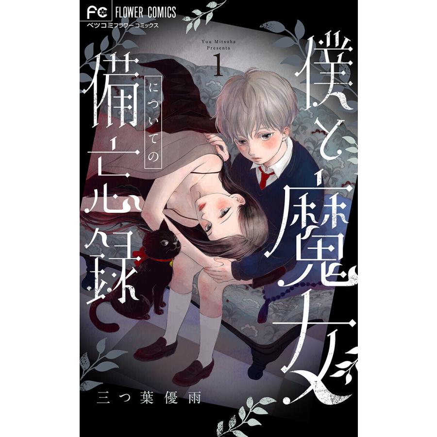 僕と魔女についての備忘録 デジタル限定特典付き 1 電子書籍版 三つ葉優雨 舗